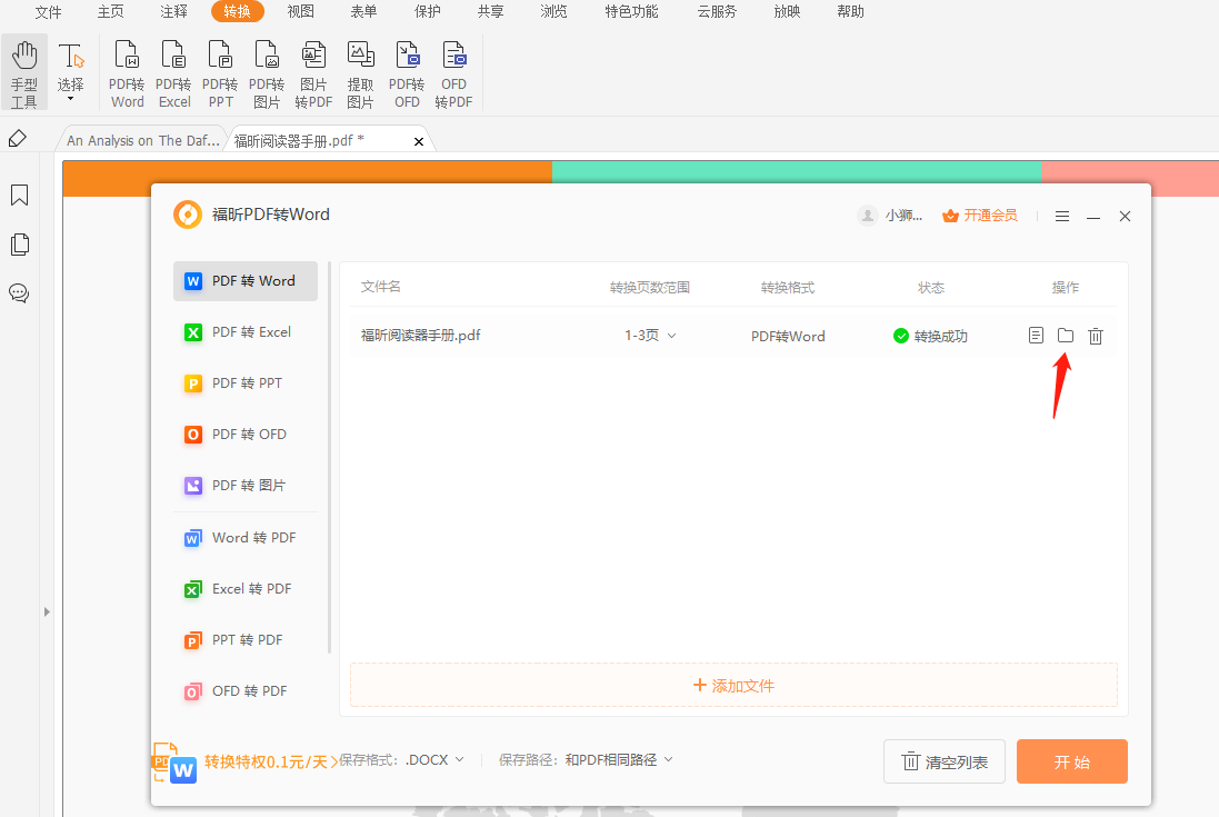 福昕pdf转word破解版哪款好用?PDF转Word再也不用花钱啦!