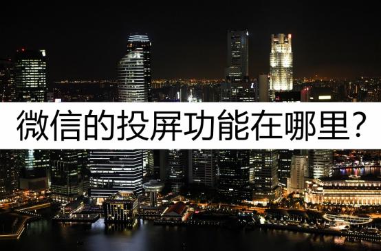 微信的投屏功能在哪里？教你这样进行投屏