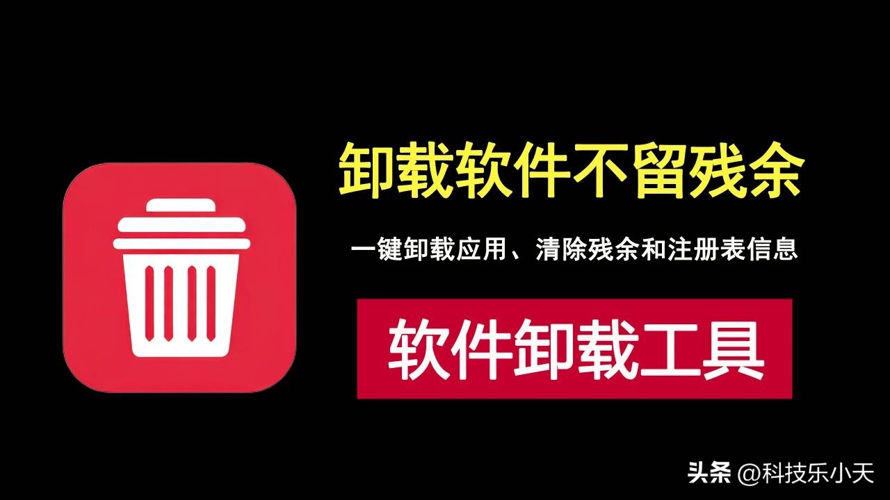 卸载软件不留残余!让Windows系统清爽如新的卸载神器!