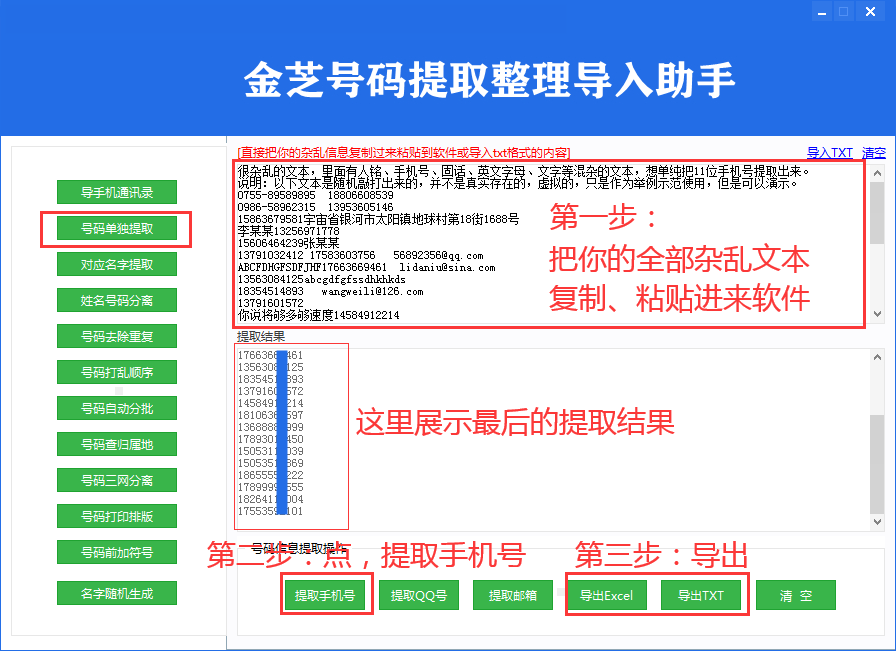 金芝号码提取整理导入助手，软件简介和功能操作图文讲解