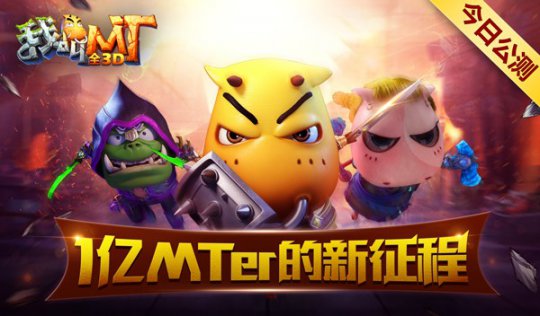 平安夜集结1亿MTer！《我叫MT 全3D》全面公测