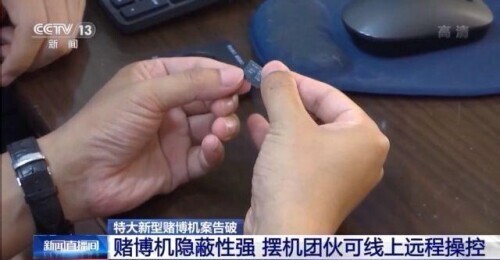 新型“老虎机”涉案达千万 特大赌博机案告破