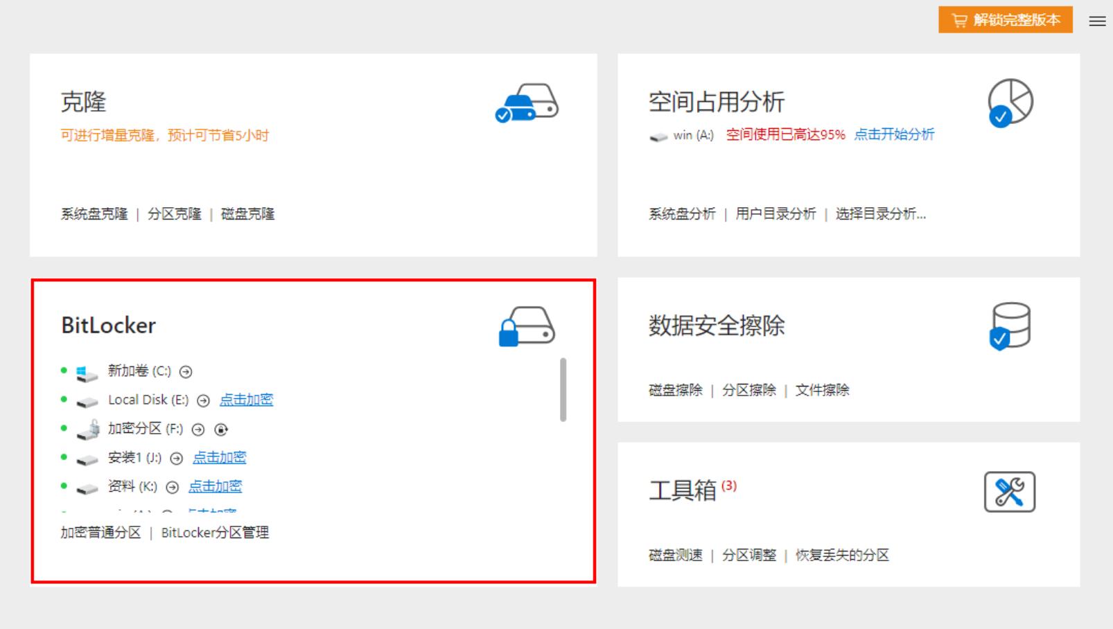 Bitlocker能看不能用!如何解除加密限制?