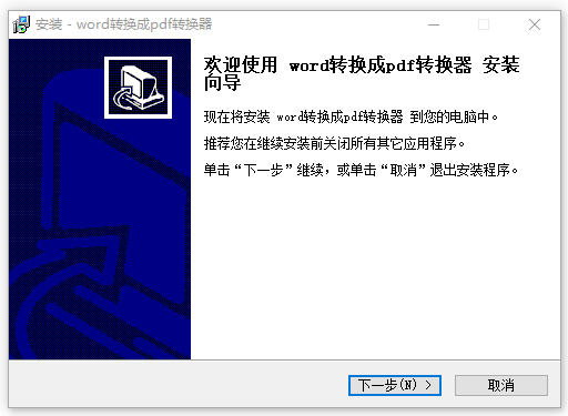 pdf转换成word转换器免费版 v1.0.0.1官方版