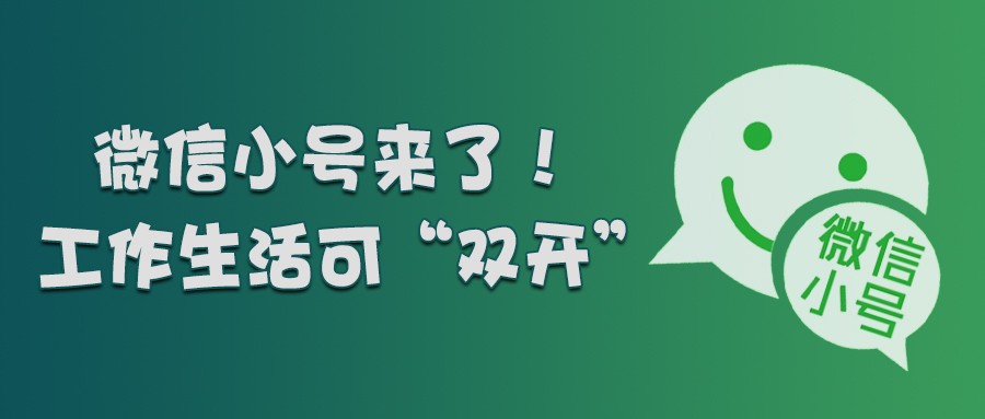 微信“小号”开放注册，“双号双待”应该怎么用，电脑如何双开？