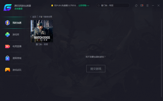 《看门狗：军团》正式上线 腾讯加速器限免加速助力骇入