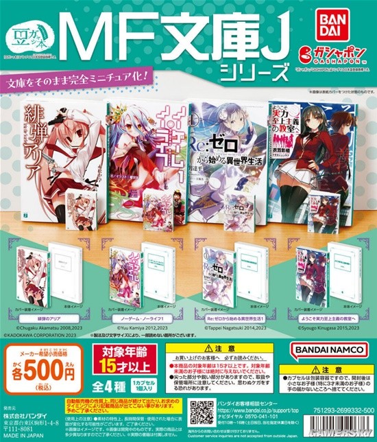 万代推出轻小说扭蛋 网友：当年的盗版小人书！