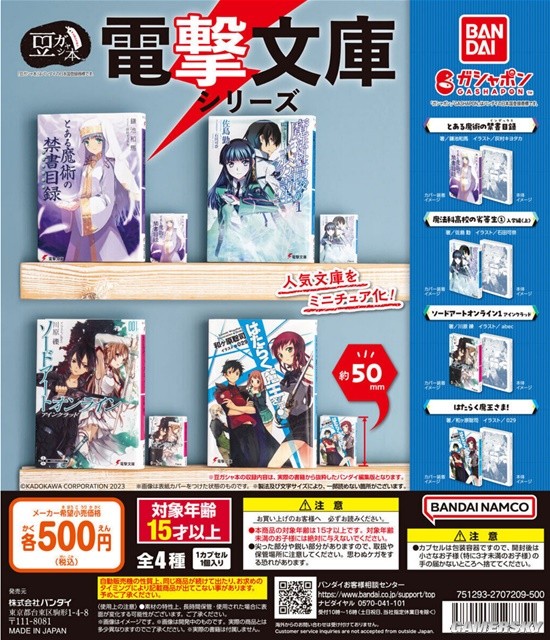 万代推出轻小说扭蛋 网友：当年的盗版小人书！