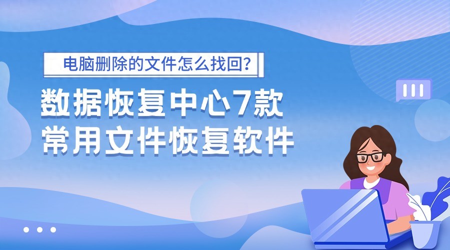 电脑删除的文件怎么找回？数据恢复中心7款常用文件恢复软件