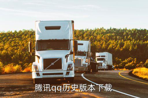 qq旧版本大全，腾讯qq历史版本下载
