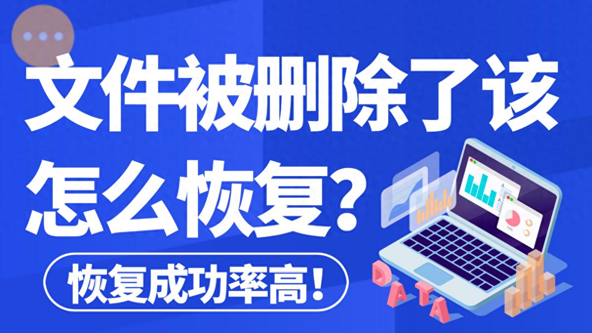 文件被删除了怎么恢复?5个简单方法汇总,轻松解决问题！