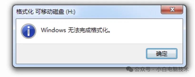 U盘无法正常格式化？教你一个强力的办法