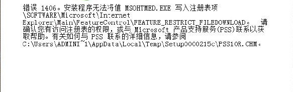 office2013错误提示1406/1402/1920解决方法