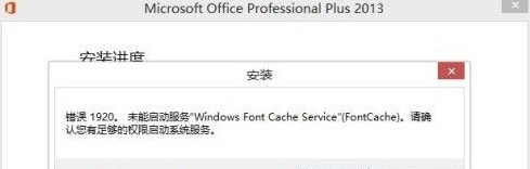 office2013错误提示1406/1402/1920解决方法