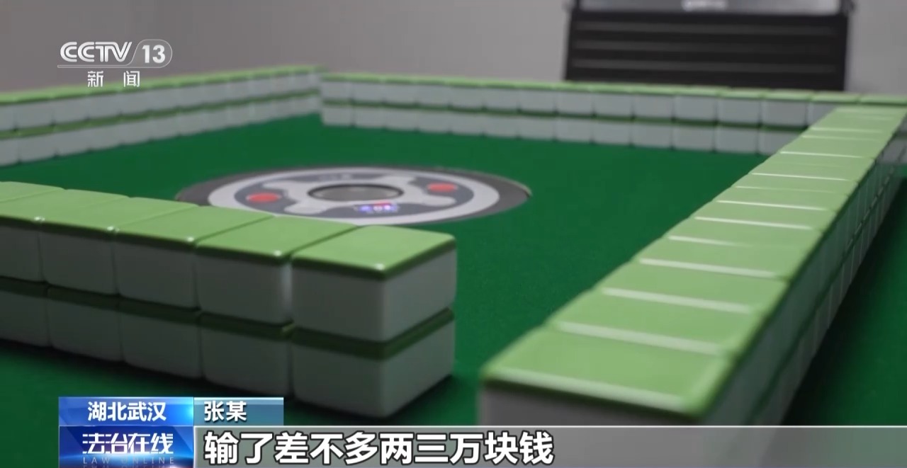 法治在线丨“十赌十赢”?以为是麻将高手 其实靠远程遥控作弊