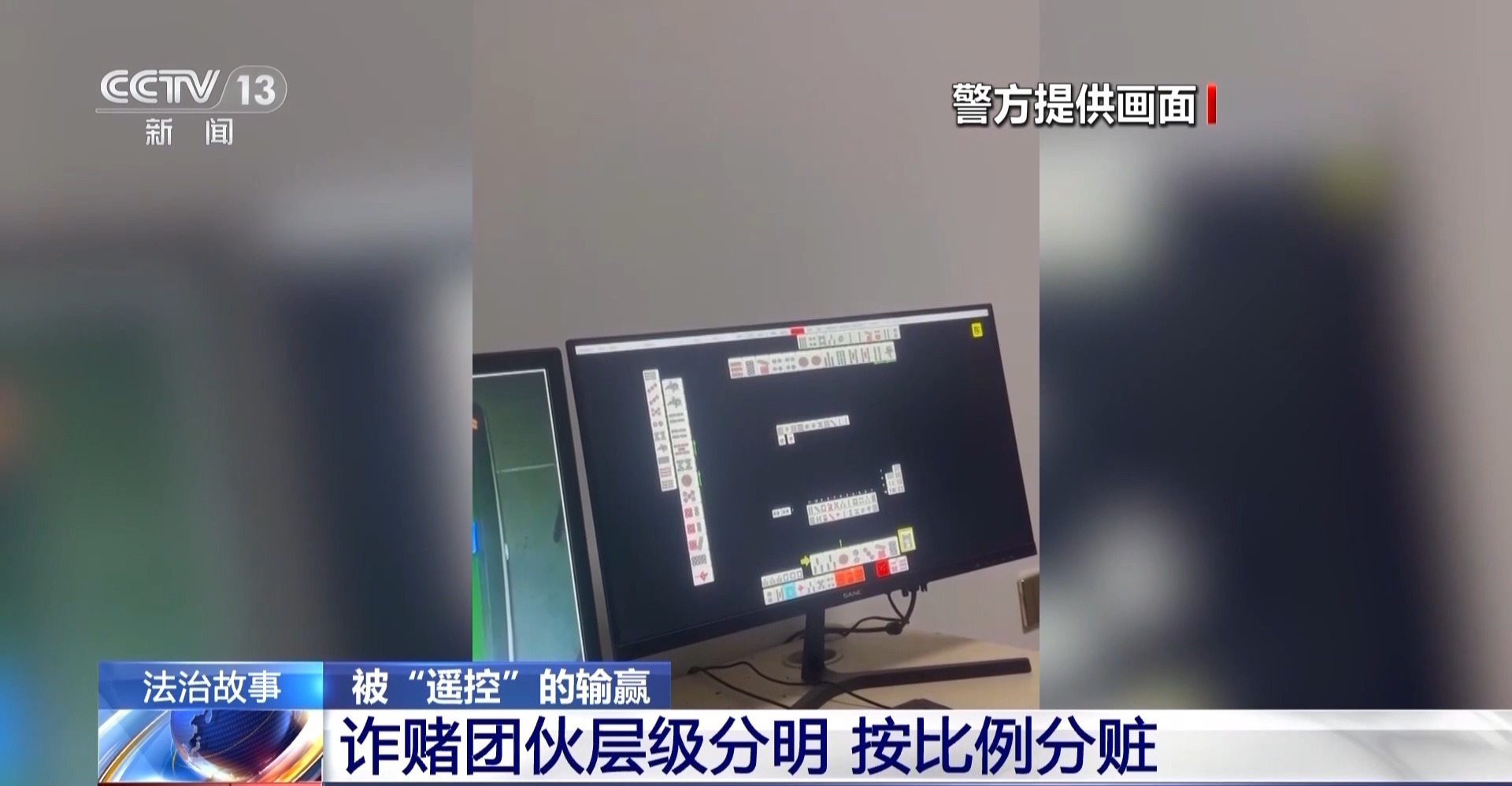 法治在线丨“十赌十赢”?以为是麻将高手 其实靠远程遥控作弊