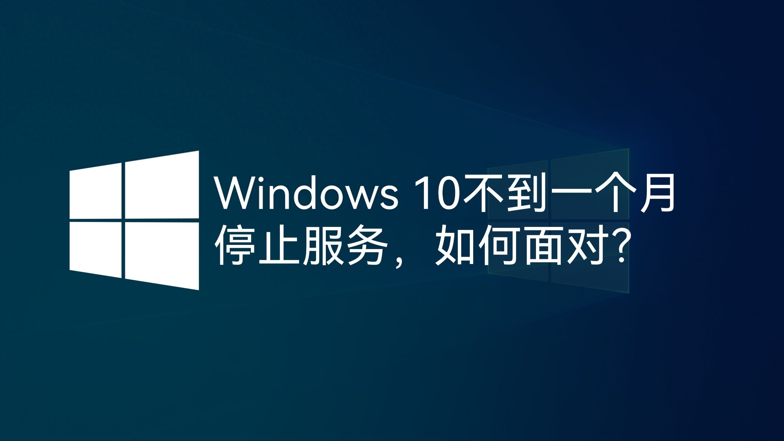 Win1010月停更！14亿设备遇危机，升Win11还是花30美元续命？