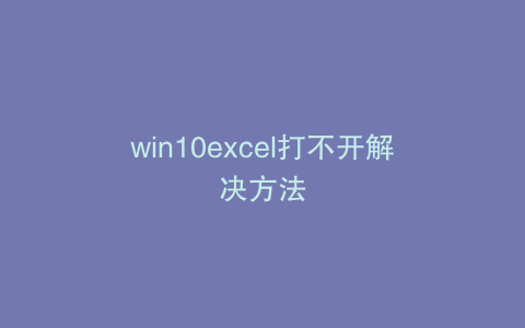 win10excel打不开解决方法