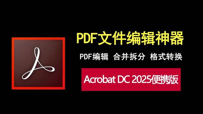 PDF编辑神器Acrobat DC 2025，功能超全，好用到爆！