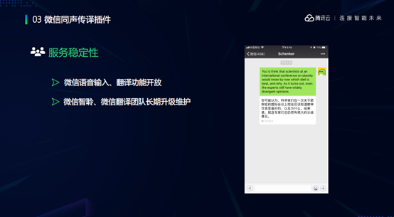 谢滔：微信同声传译插件——开放智慧语音