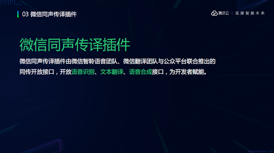 谢滔：微信同声传译插件——开放智慧语音