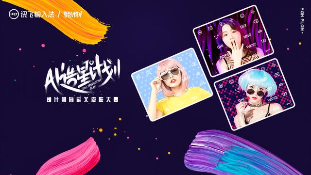 讯飞输入法×颜计划升级 ChinaJoy现场发布A.I.造星计划