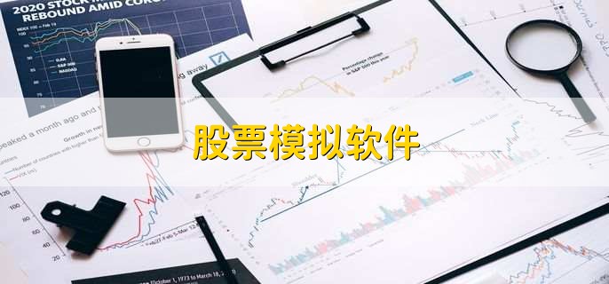 股票模拟软件