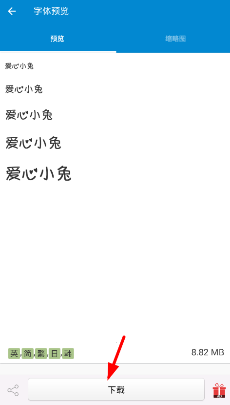 爱字体软件简介