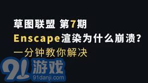 Enscape视频渲染闪退解决方法