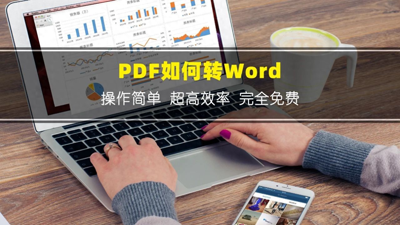 PDF如何转Word？一键转换，完全免费
