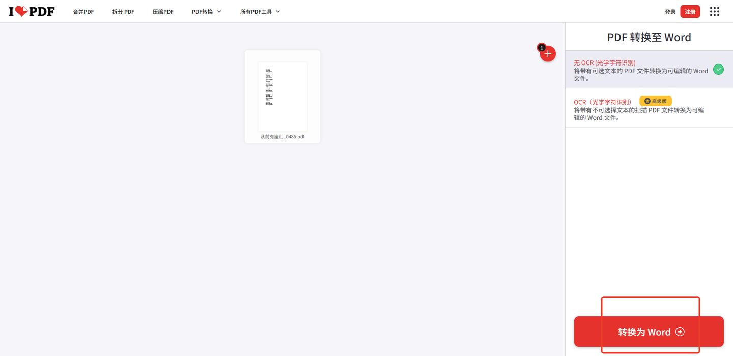 一键转换！PDF秒变Word文档！