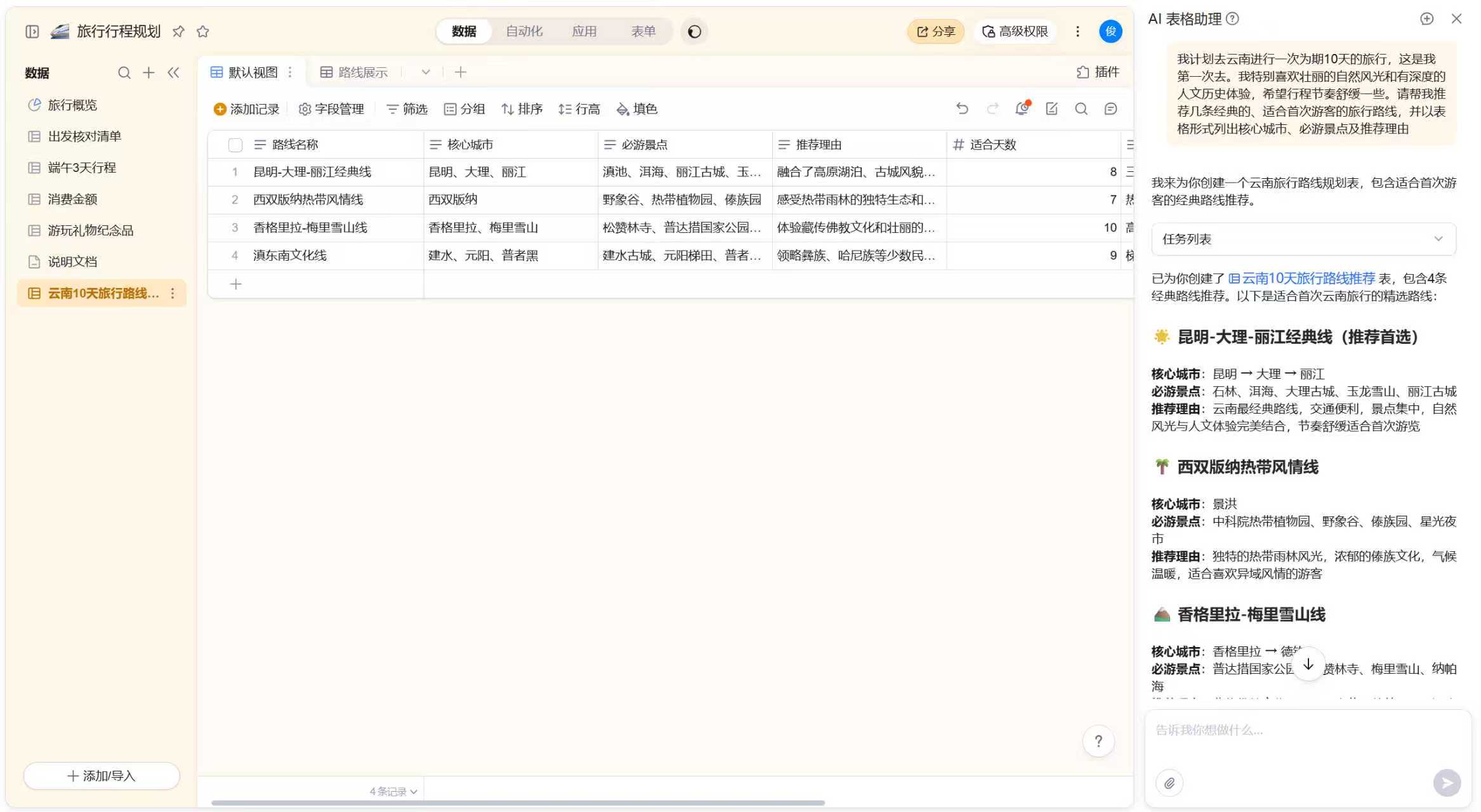 当风花雪月遇上数字智能：我如何用一张钉钉AI表格，定制我的完美云南之旅