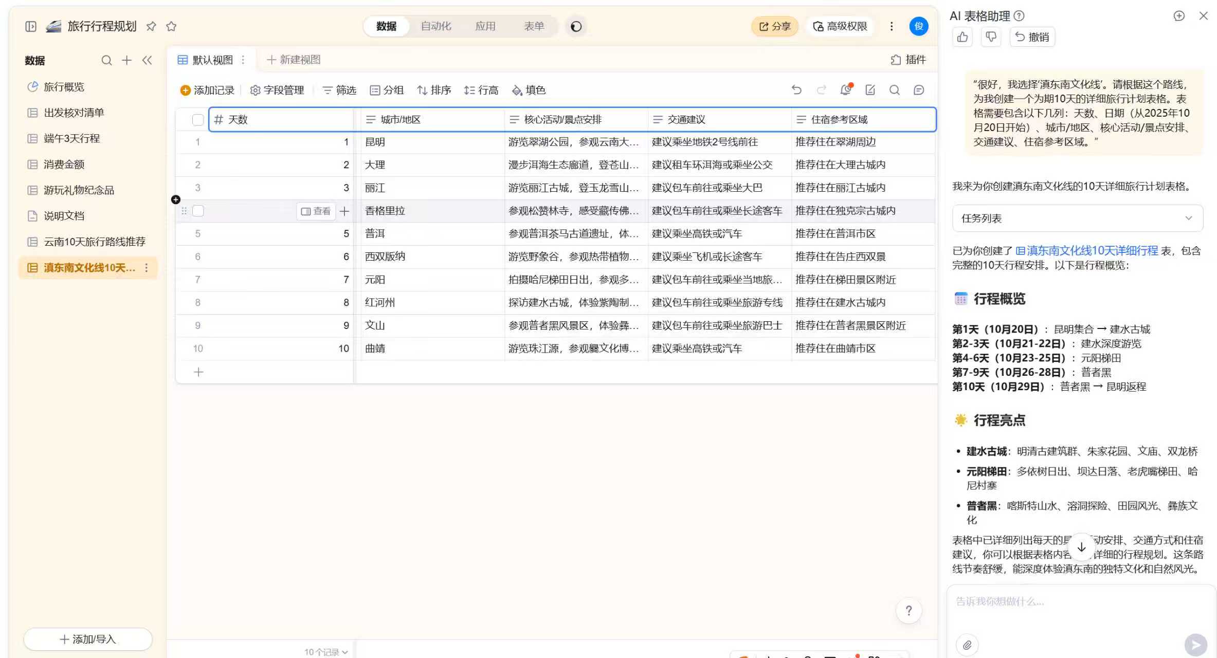 当风花雪月遇上数字智能：我如何用一张钉钉AI表格，定制我的完美云南之旅