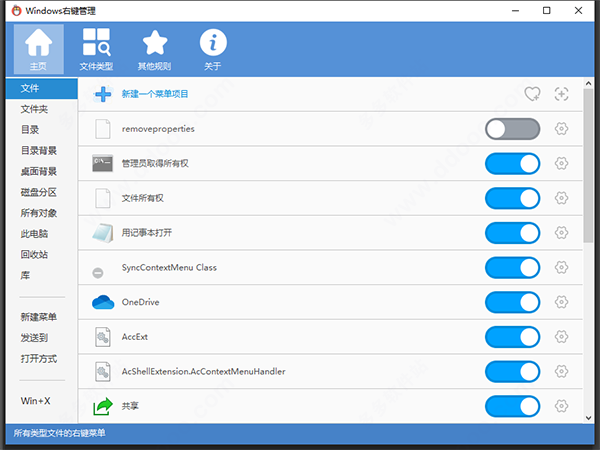Windows右键菜单管理软件