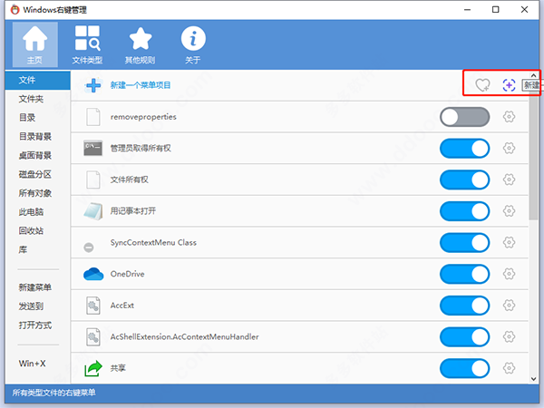Windows右键菜单管理软件