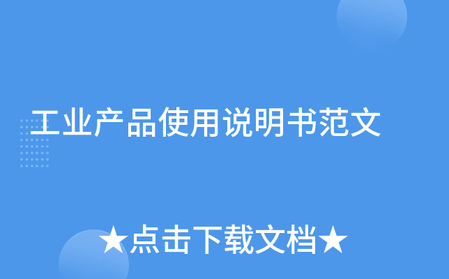 工业产品使用说明书范文