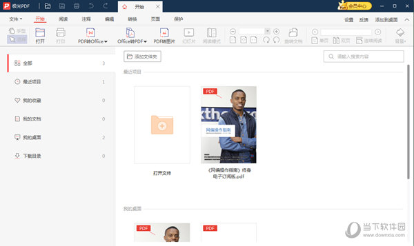 极光PDF阅读器 V2023.11.14.780 官方版