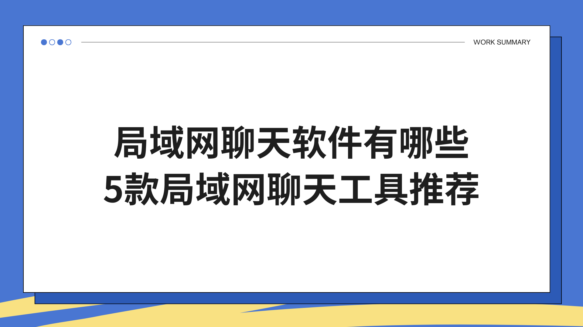 局域网聊天软件有哪些？5款局域网聊天工具推荐