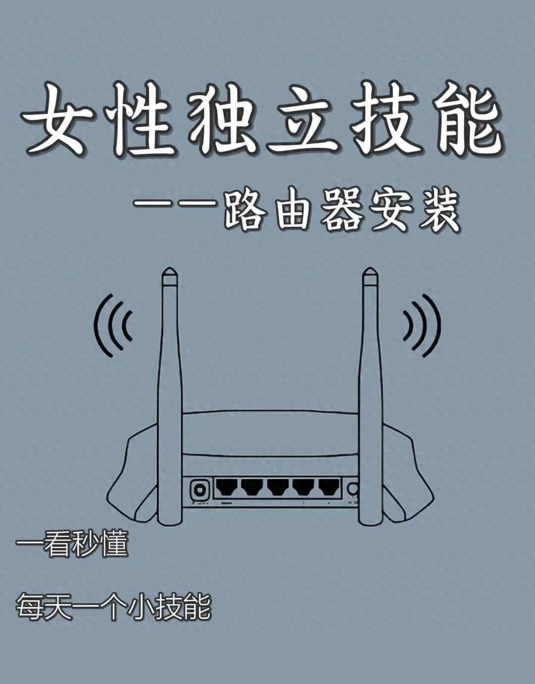 路由器的安装与设置！一篇文章让你轻松搞懂路由器！建议收藏备用