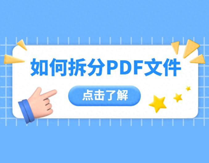 pdf如何拆分成多个文件？这几个免费的方法简单又靠谱！