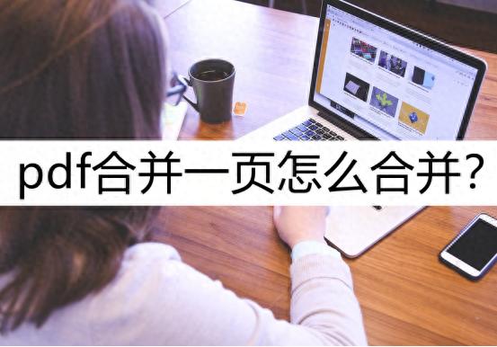 pdf合并一页怎么合并？这几种合并方法看看