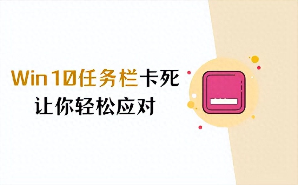 Win10任务栏卡死？三个技巧，让你轻松应对！
