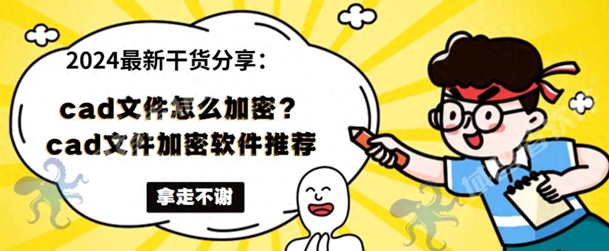 2024最新干货分享：cad文件加密妙计，cad文件加密软件推荐