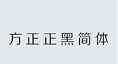 正在阅读：方正正中黑简体怎么安装使用 方正正中黑简体安装使用方法