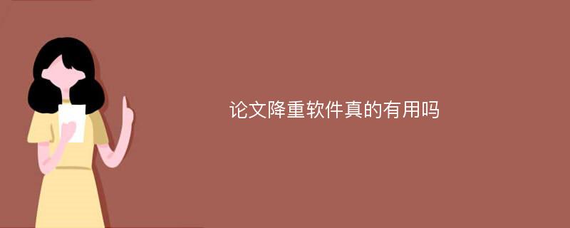 论文降重软件真的有用吗