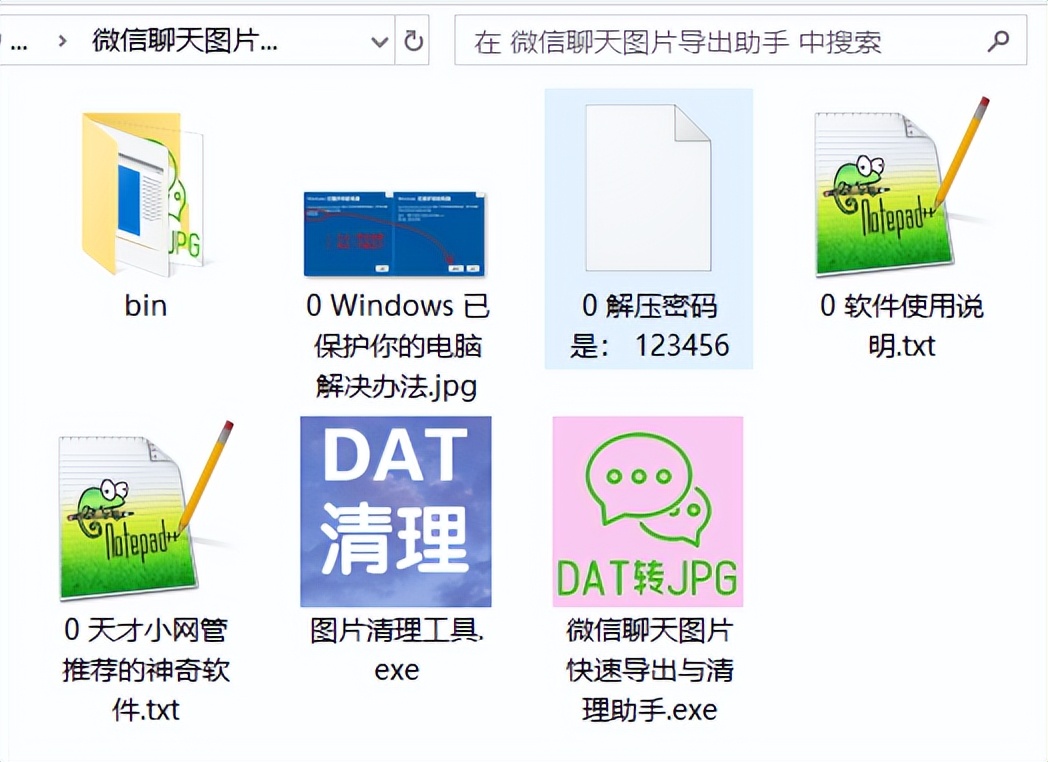 电脑版微信接收的聊天图片，保存在文件夹中的dat文件如何打开