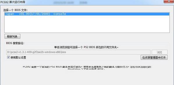 win7系统下PCSX2 ps2模拟器设置使用教程/PCSX2怎么用？