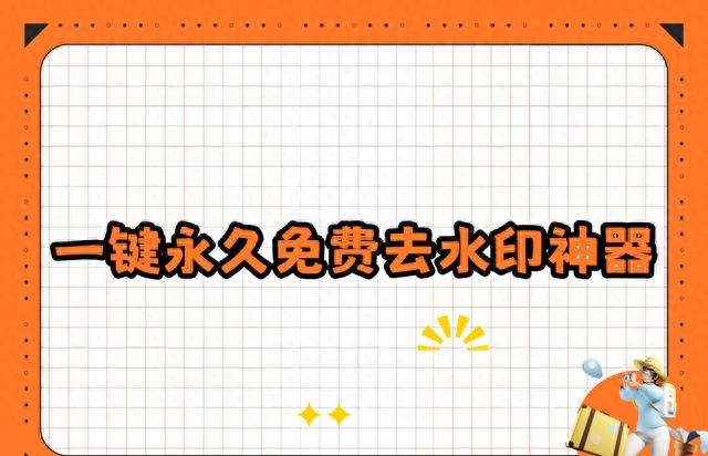 一键去水印永久免费版，实测6个去水印平台这款最值得用！