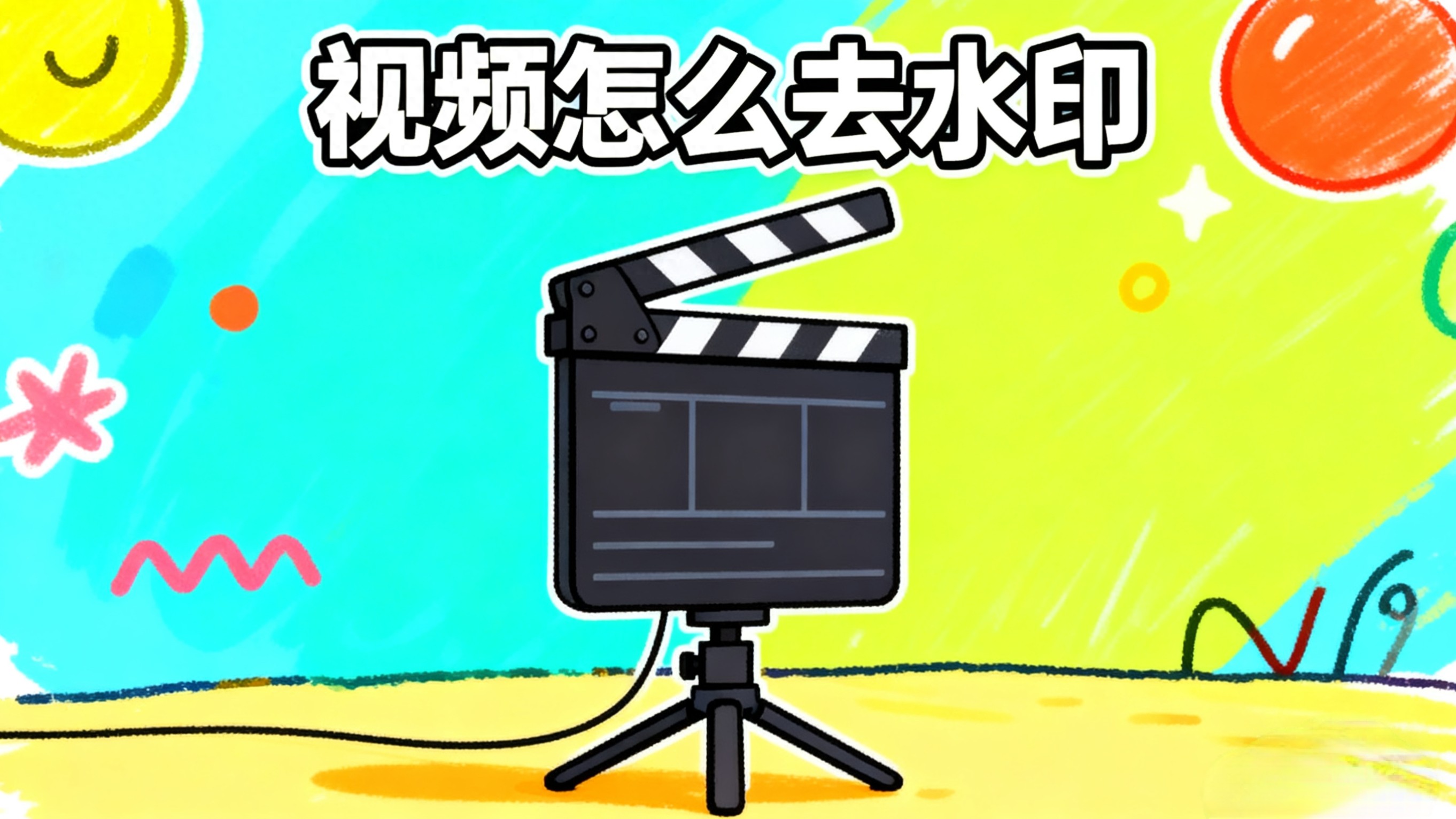 视频去水印难题破解！4款实测好用的工具 覆盖手机/电脑/在线场景