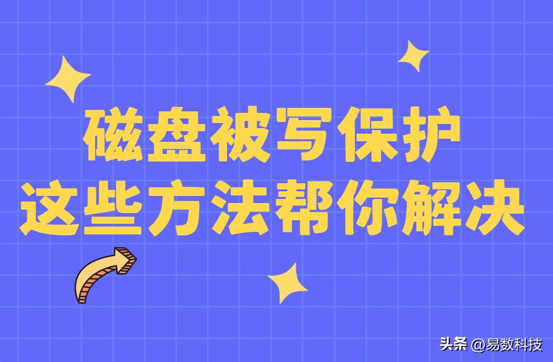 磁盘被写保护怎么办？这5个方法帮你解决